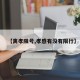 【离孝限号,孝感有没有限行】