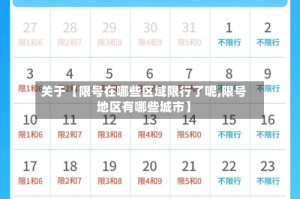 关于【限号在哪些区域限行了呢,限号地区有哪些城市】