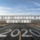 最近【长垣11号限号不限号吧,长垣限行区域几点解除】