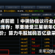A股热点前瞻 ｜中钢协倡议行业自律控产降库存；苹果接受三星明年Q1存储报价；算力牛股加码百亿级采购