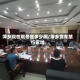 萍乡现在限号是多少啊/萍乡货车禁行区域
