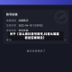关于【怎么查抖音号限号,抖音从哪里看是否被限流】