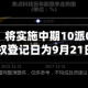 宝光股份：将实施中期10派0.352元 股权登记日为9月21日