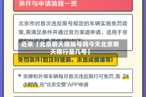 近来【北京明天限限号吗今天北京明天限行是几号】