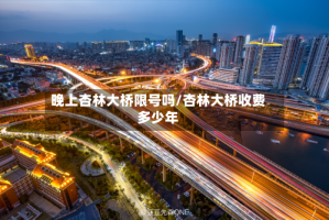 晚上杏林大桥限号吗/杏林大桥收费多少年