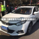 近来【濮阳限号今天濮阳今天限行】