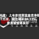 青木科技：上半年经营现金流净额2343.57万元，同比增长80.12%，回款质量整体良好