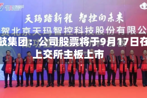 沈鼓集团：公司股票将于9月17日在上交所主板上市