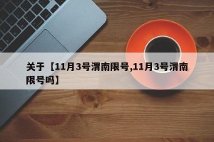 关于【11月3号渭南限号,11月3号渭南限号吗】