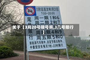 关于【3月20号限号吗,3几号限行】
