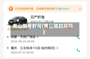 黄山限号时间(黄山限时间吗)