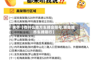 关于【在什么地方车牌会限号,哪些城市车牌限行】