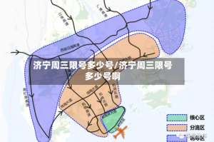 济宁周三限号多少号/济宁周三限号多少号啊