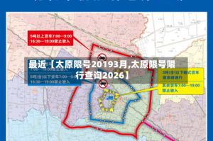 最近【太原限号20193月,太原限号限行查询2026】