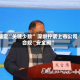 锚定“关键少数” 深圳拧紧上市公司合规“安全阀”