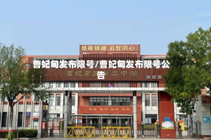 曹妃甸发布限号/曹妃甸发布限号公告
