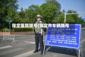 保定医院限号(保定市车辆限号)