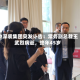 中深装集团突发讣告：常务副总裁王武烈病逝，终年45岁
