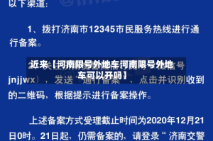 近来【河南限号外地车河南限号外地车可以开吗】