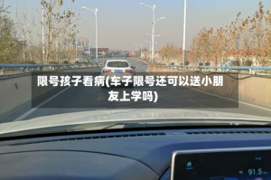 限号孩子看病(车子限号还可以送小朋友上学吗)
