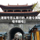 【大理限号怎么限行的,大理今天车限号不限号】