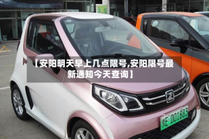 【安阳明天早上几点限号,安阳限号最新通知今天查询】