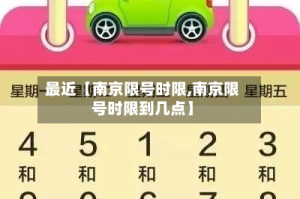 最近【南京限号时限,南京限号时限到几点】