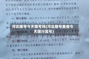 河北限号今天限号吗(河北限号查询今天限行尾号)