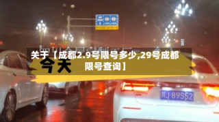 关于【成都2.9号限号多少,29号成都限号查询】