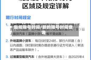 新规限号时间/新的限号时间查询