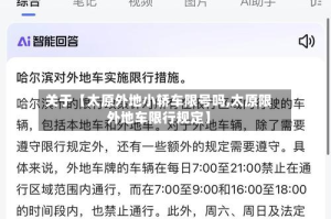 关于【太原外地小轿车限号吗,太原限外地车限行规定】