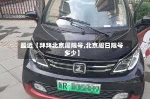 最近【拜拜北京周限号,北京周日限号多少】