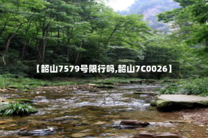 【韶山7579号限行吗,韶山7C0026】