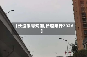 【长垣限号规则,长垣限行2026】