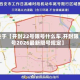关于【开封22号限号什么车,开封限号2026最新限号规定】