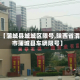 最近【蒲城县城城区限号,陕西省渭南市蒲城县车辆限号】