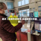 最近【涞源外环限号,涞源县限行范围图】