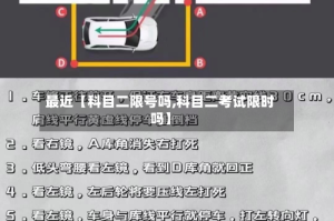 最近【科目二限号吗,科目二考试限时吗】