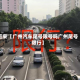 近来【广州汽车尾号限号吗广州尾号限行】