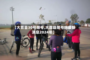【大荔县30号限号,大荔县限号吗最新消息2024年】