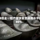 巴林铝业：铝产量恢复至战前水平的80%