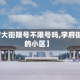 【学府大街限号不限号吗,学府街附近的小区】