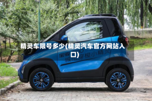 精灵车限号多少(精灵汽车官方网站入口)