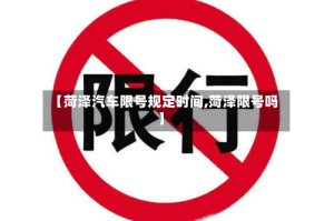 【菏泽汽车限号规定时间,菏泽限号吗】