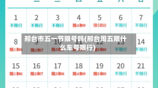 邢台市五一节限号吗(邢台周五限什么车号限行)
