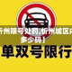 关于【忻州限号处罚,忻州城区内限速多少码】