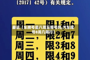 最近【车牌号是八周五限号吗,汽车尾号8周几限行】