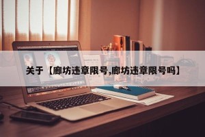 关于【廊坊违章限号,廊坊违章限号吗】