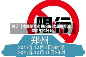 关于【太原限号市民投诉,太原限号违章扣不扣分】
