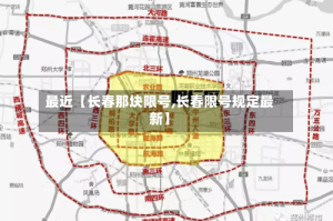 最近【长春那块限号,长春限号规定最新】